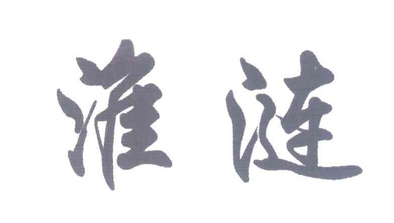 淮涟