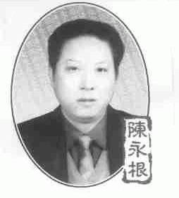 陈永根