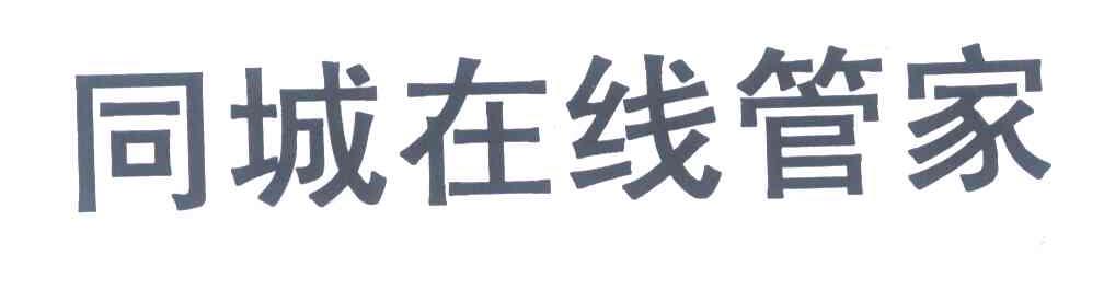 同城在线管家