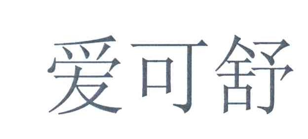 爱可舒