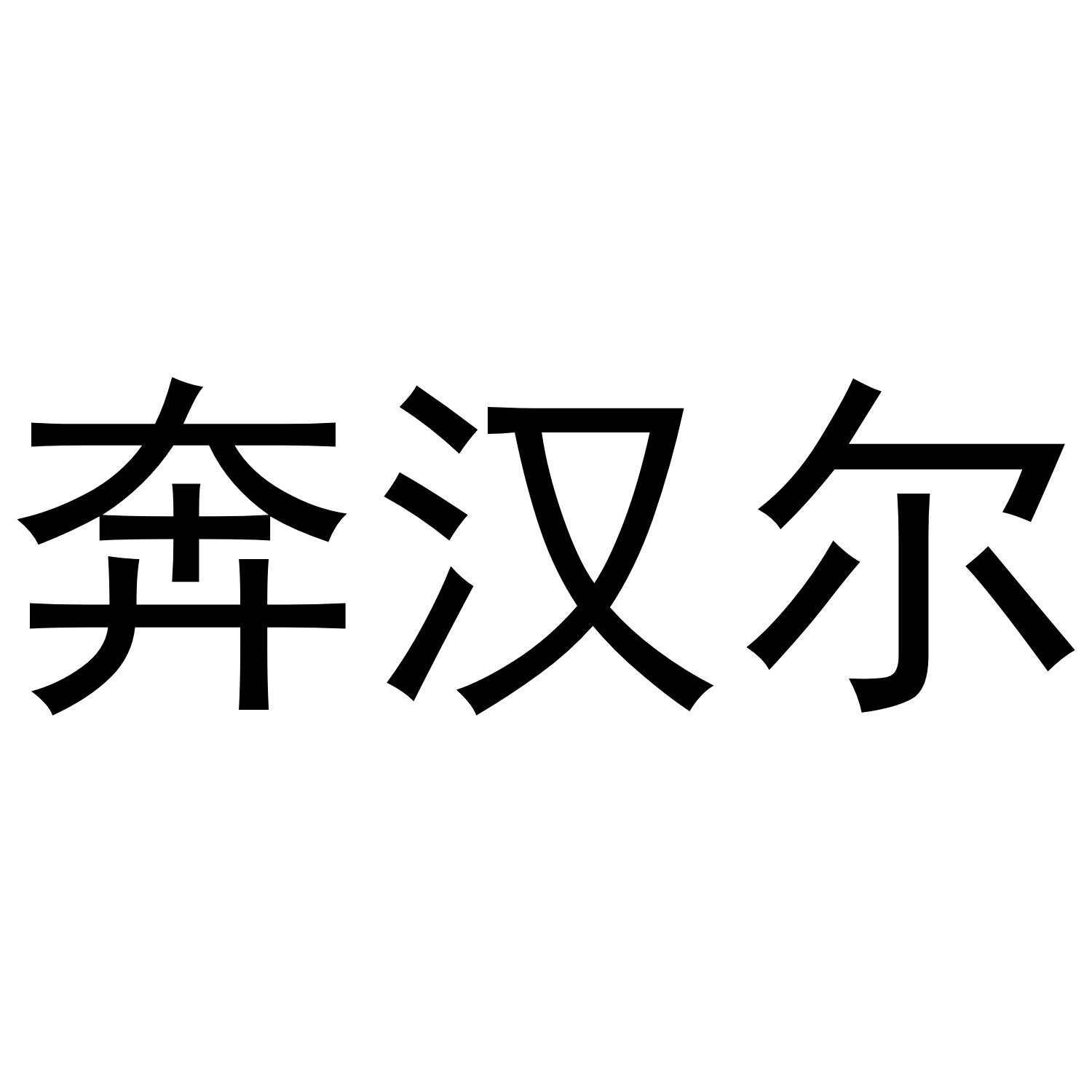 奔汉尔
