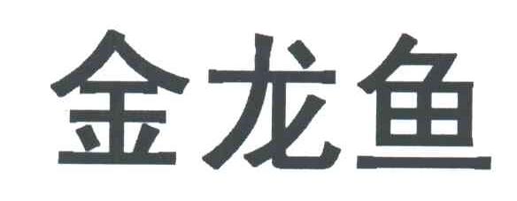 金龙鱼
