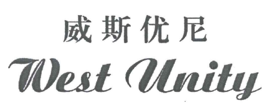 威斯优尼;WEST UNITY