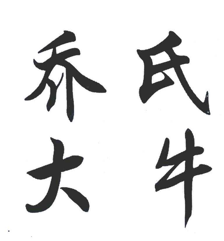 乔氏大牛
