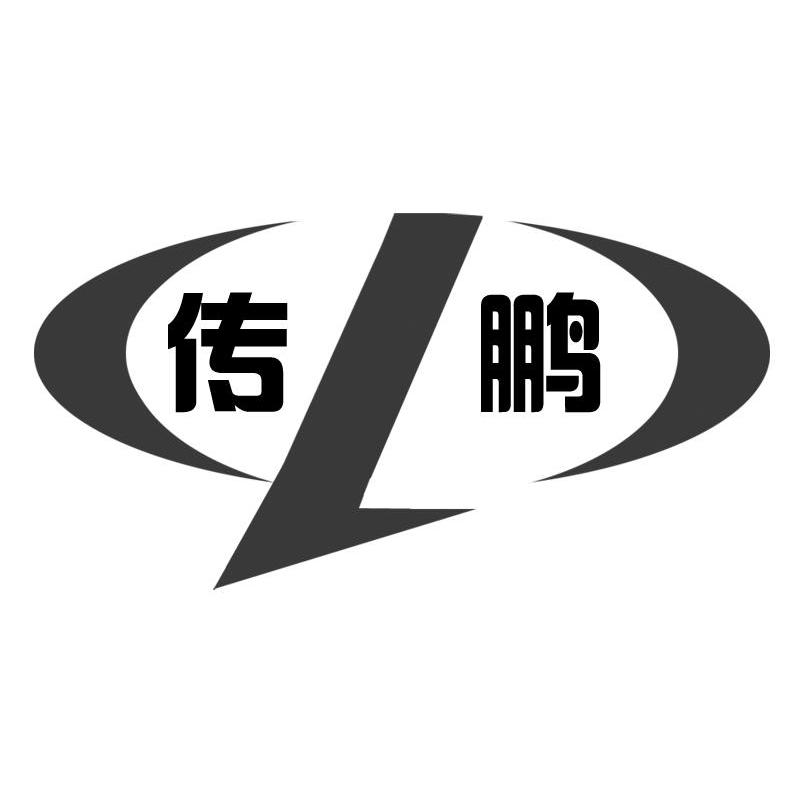 传鹏