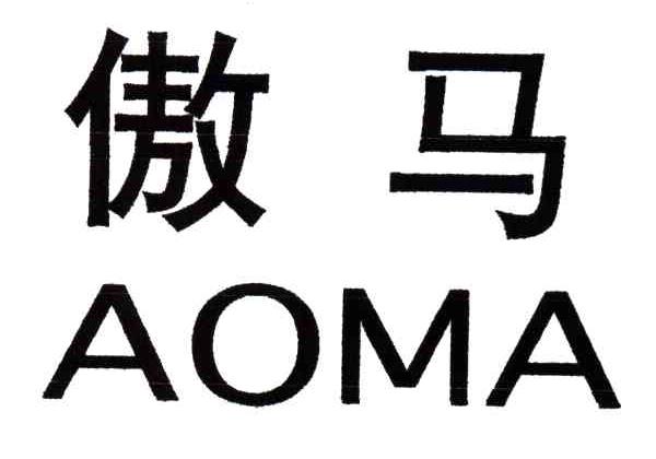 傲马