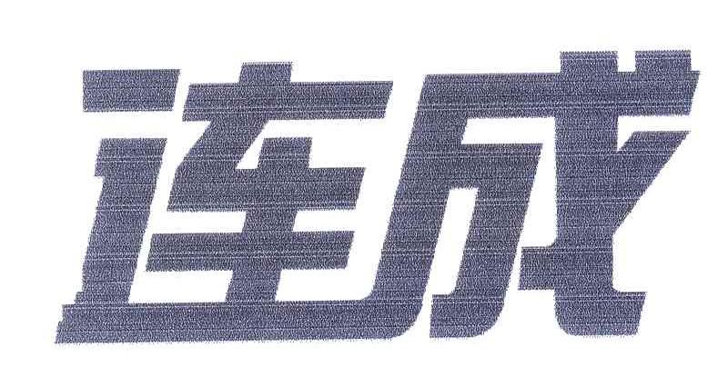 连成