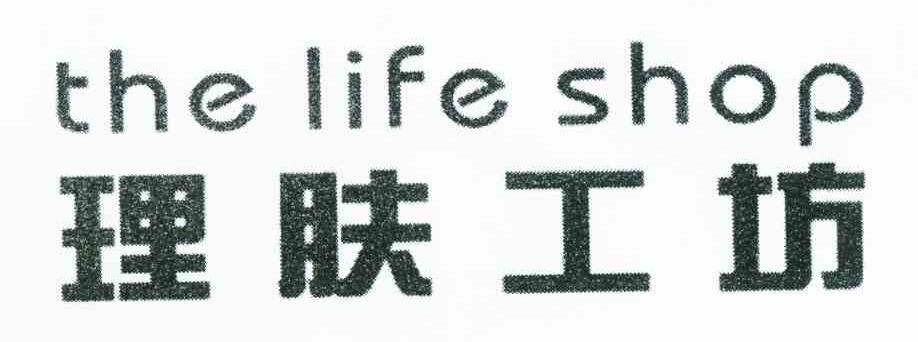 理肤工坊 THE LIFE SHOP