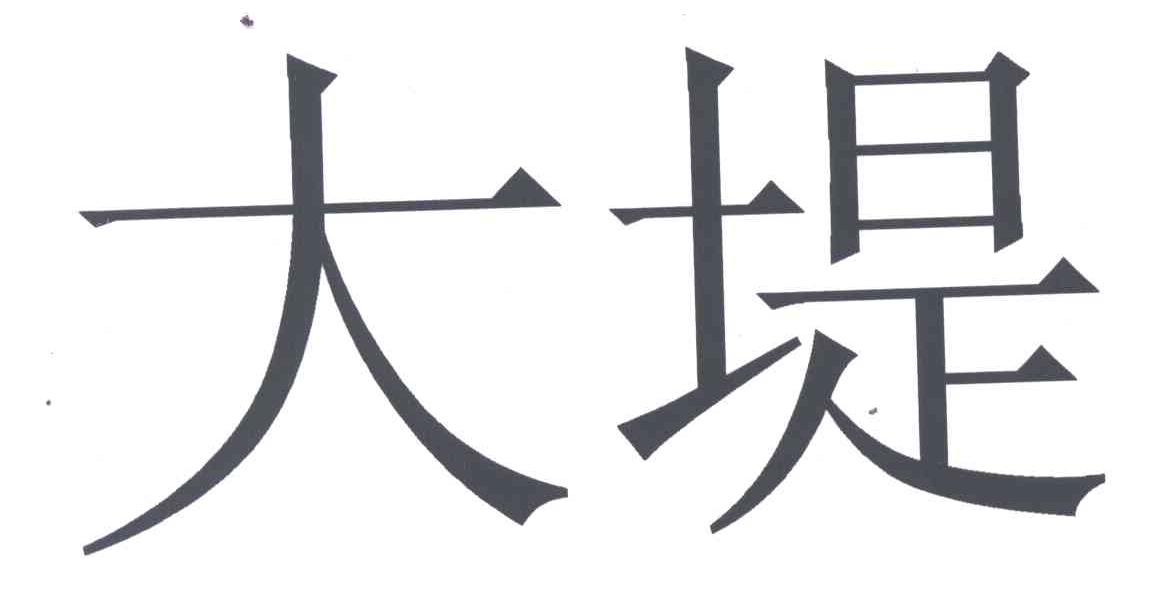 大堤