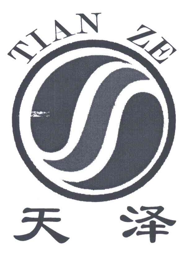 天泽