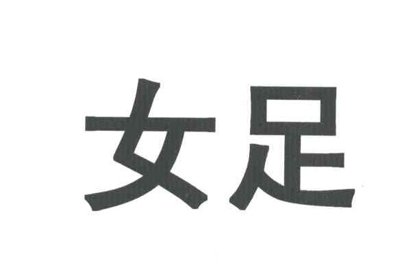 女足