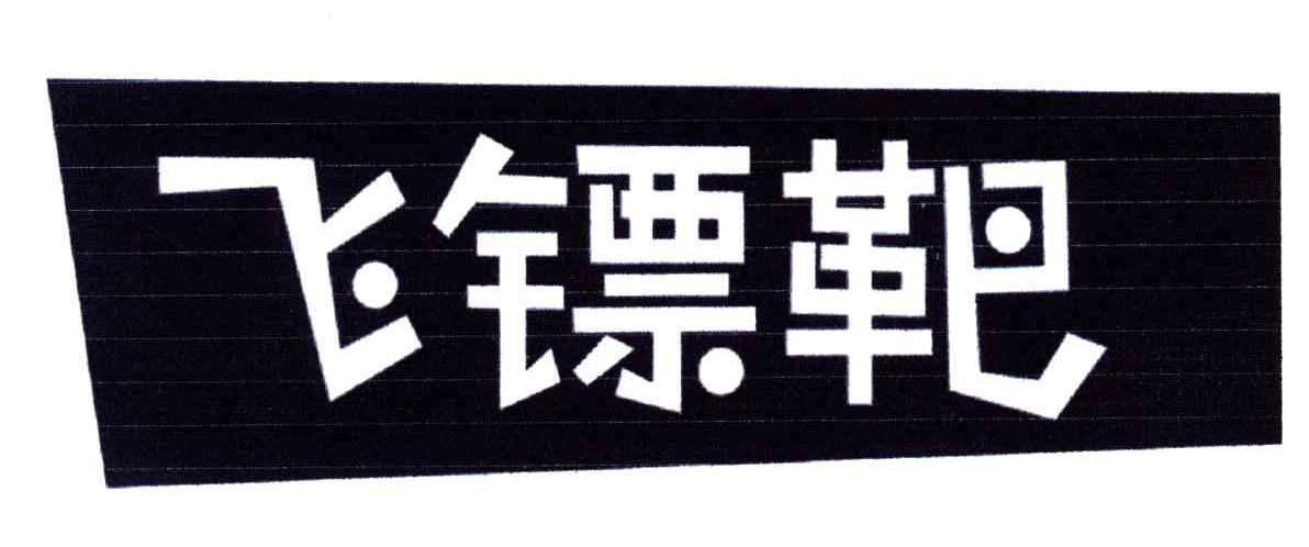 飞镖靶