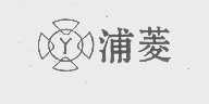 浦菱
