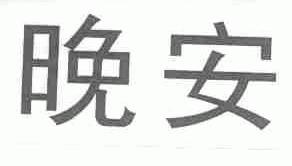 晚安