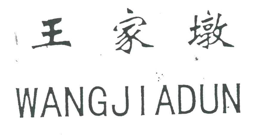 王家墩