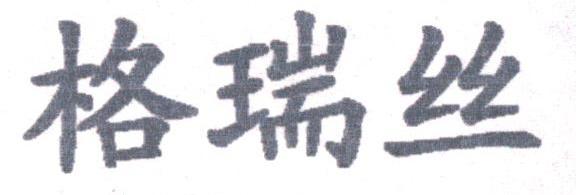 格瑞丝