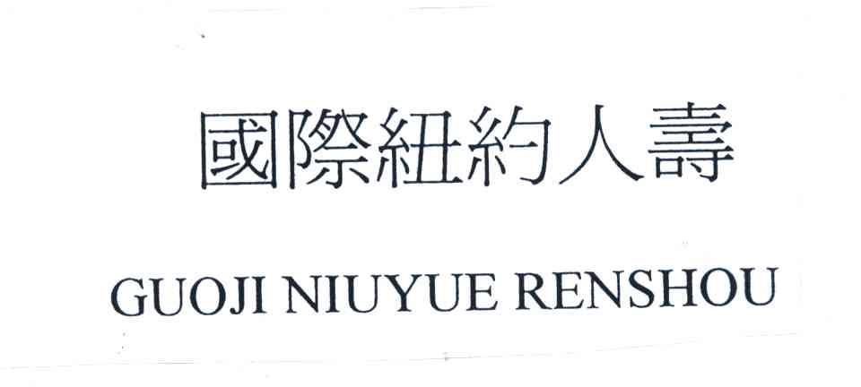 国际纽约人寿