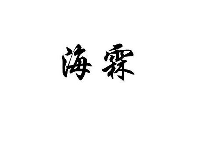 海霖