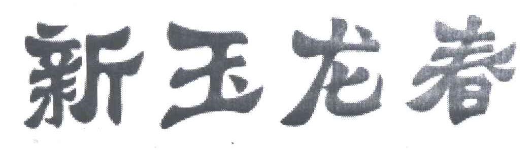 新玉龙春