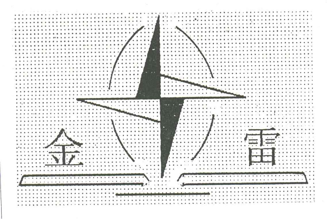金雷