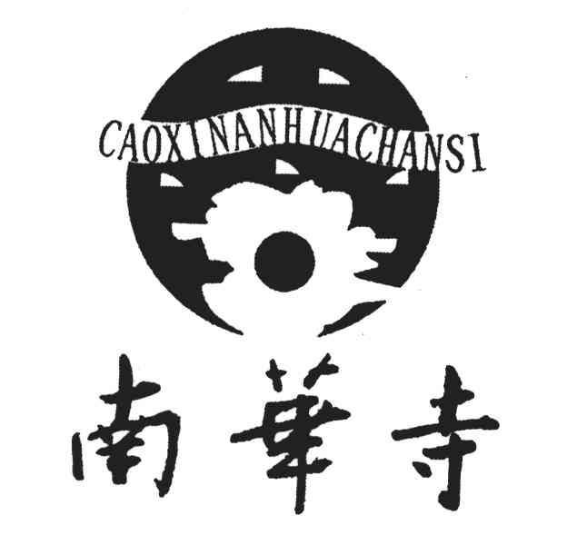 南华寺;CAOXINANHACHANSI