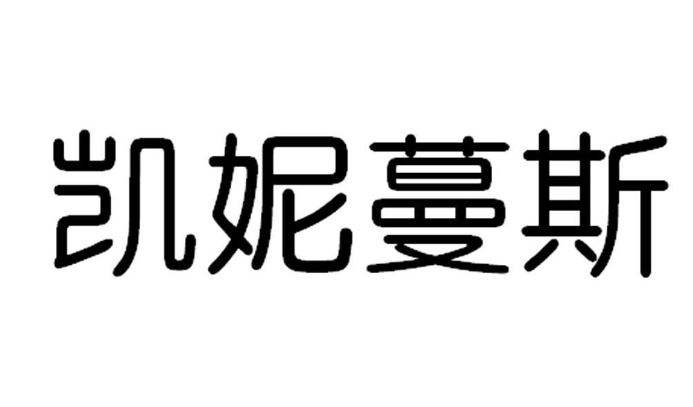凯妮蔓斯