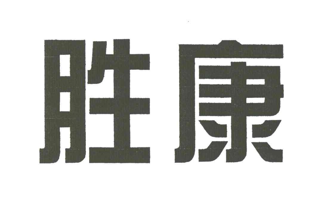 胜康