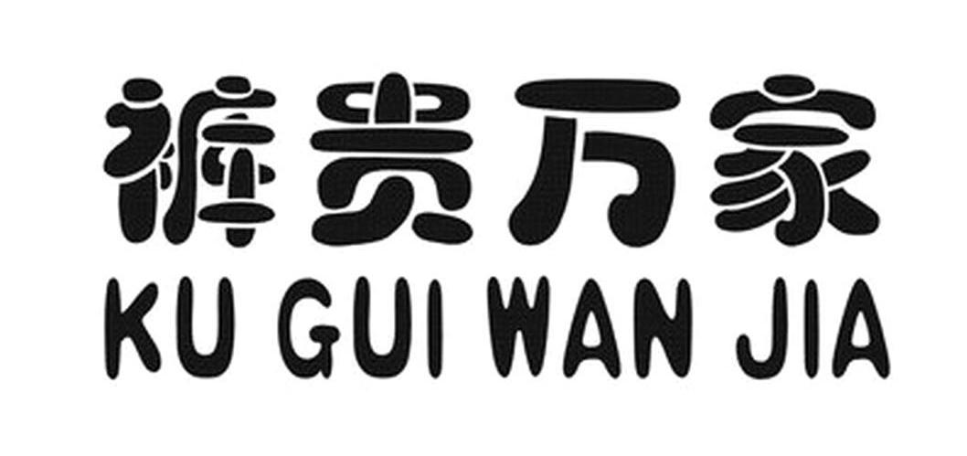裤贵万家