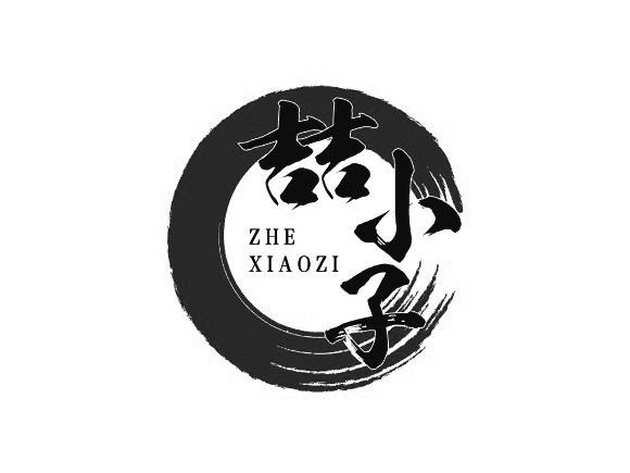 喆小子
