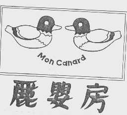 丽婴房;MONCANARD