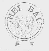 黑百