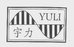 宇力