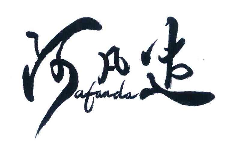 阿凡达