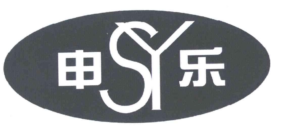 申乐;SY