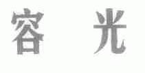 容光