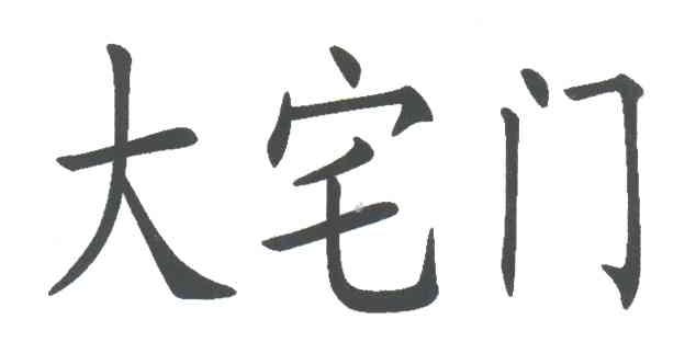 大宅门