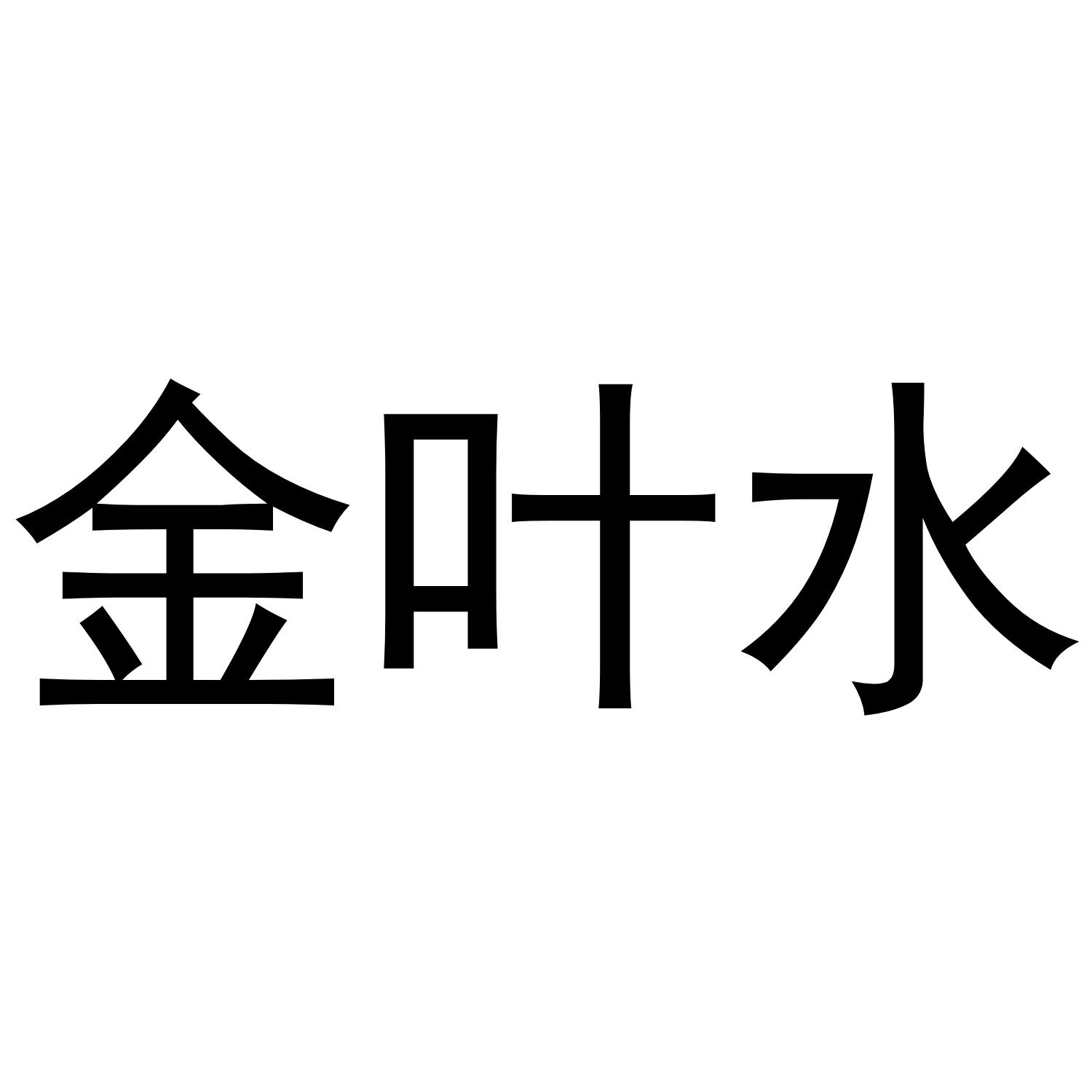 金叶水