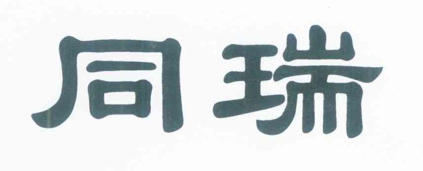 同瑞