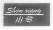 山乡