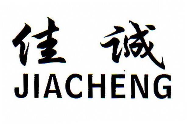 佳诚