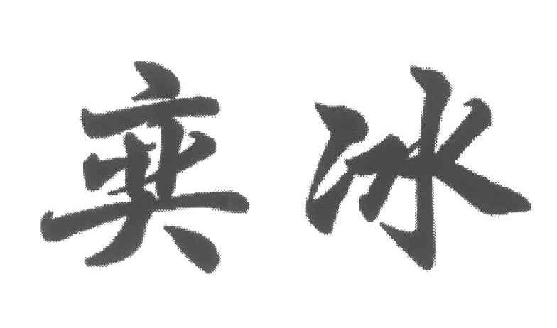 奕冰