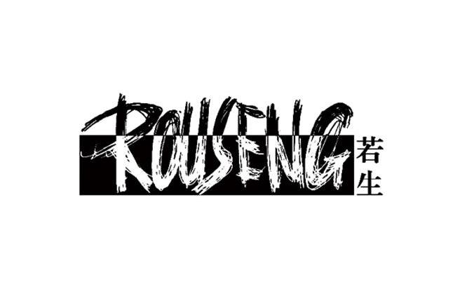 若生 ROUSENG