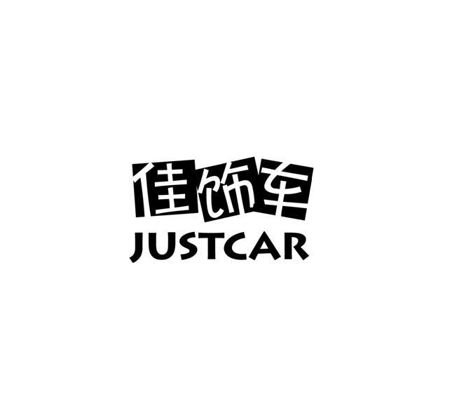佳饰车 JUSTCAR