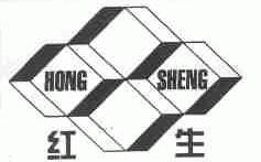 红生