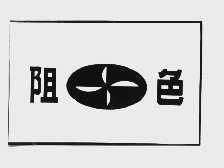 阻色