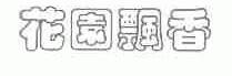 花园飘香