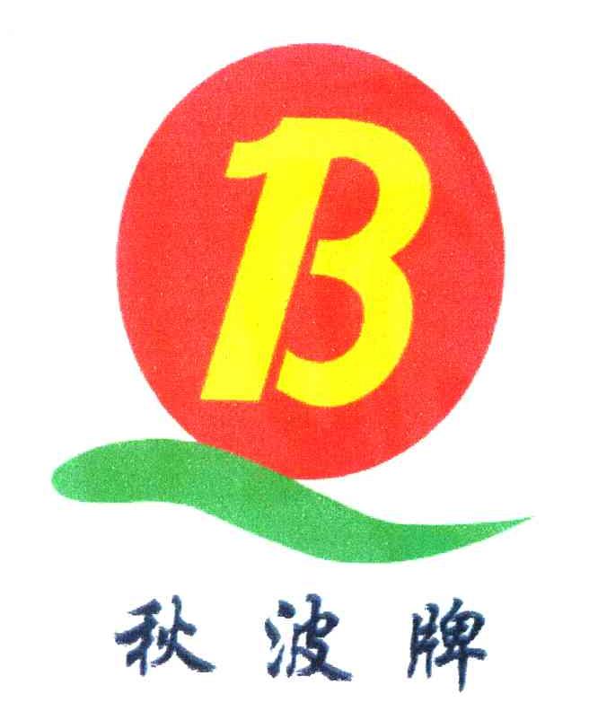 秋波牌 B