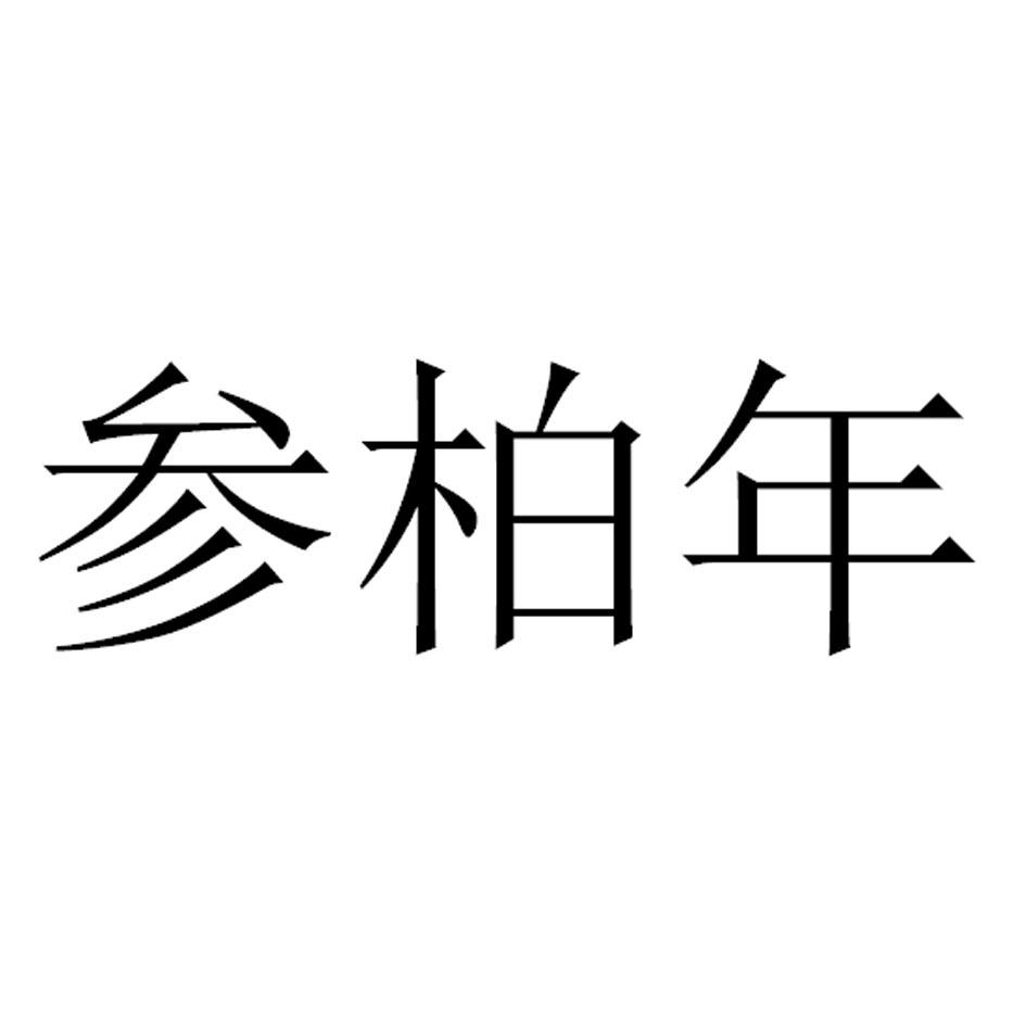 参柏年
