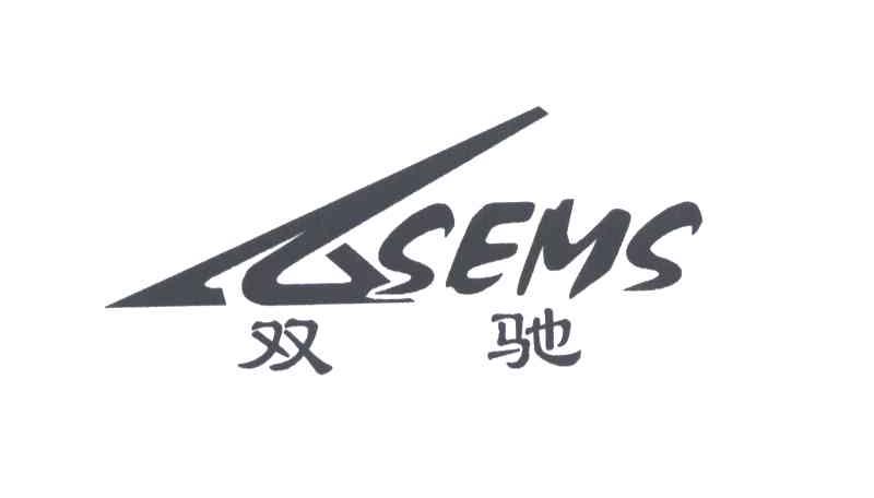 双驰;SEMS