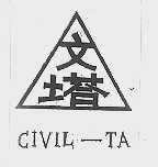 文塔   CIVIL-TA